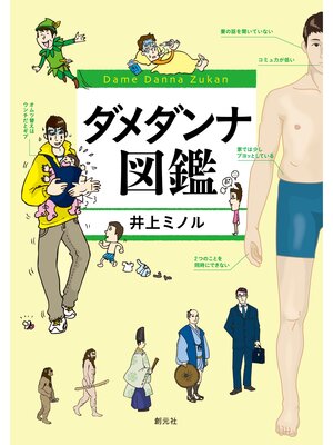 cover image of ダメダンナ図鑑